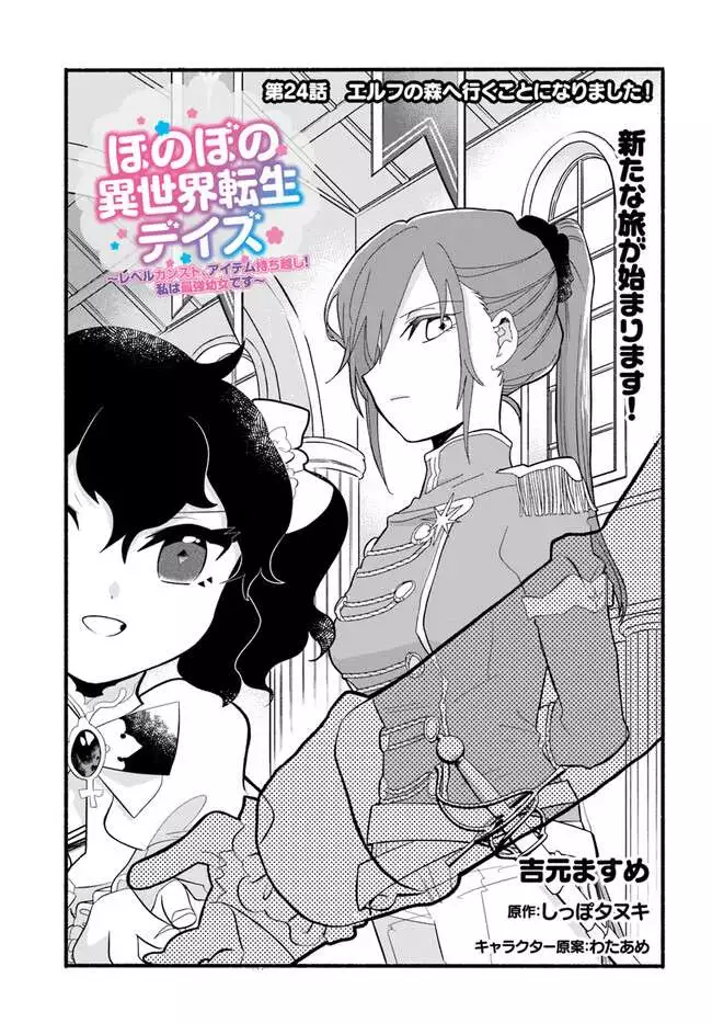 Honobo no Isekai Tensei Days ~ Level Counter, Item Mochi Goshi! Watashi wa Saikyou Youjo desu~ - Chapter 24 - Page 2