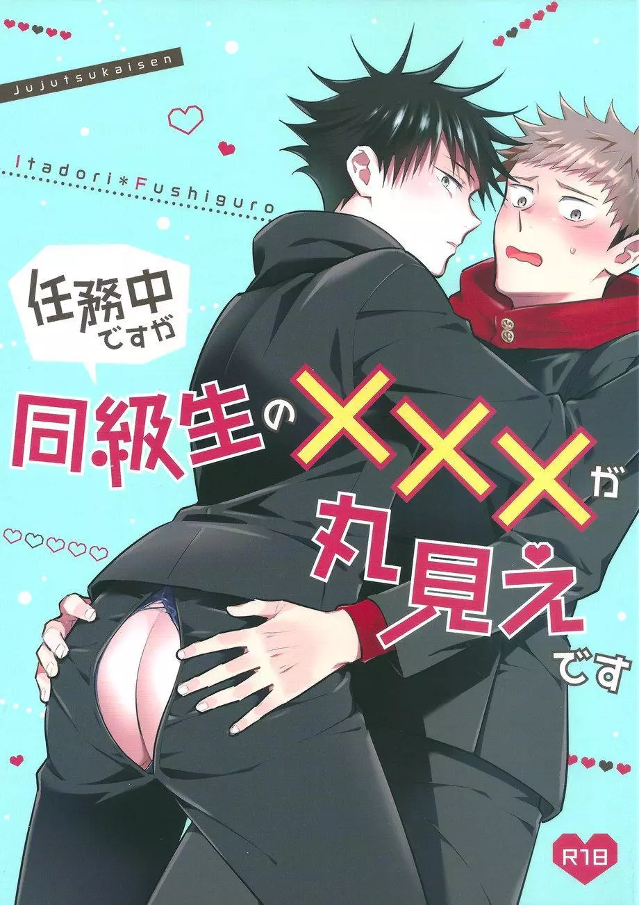 I'm in the middle of a mission but my classmates XXX is in full view - Jujutsu Kaisen dj - Chapter 1 - Page 1