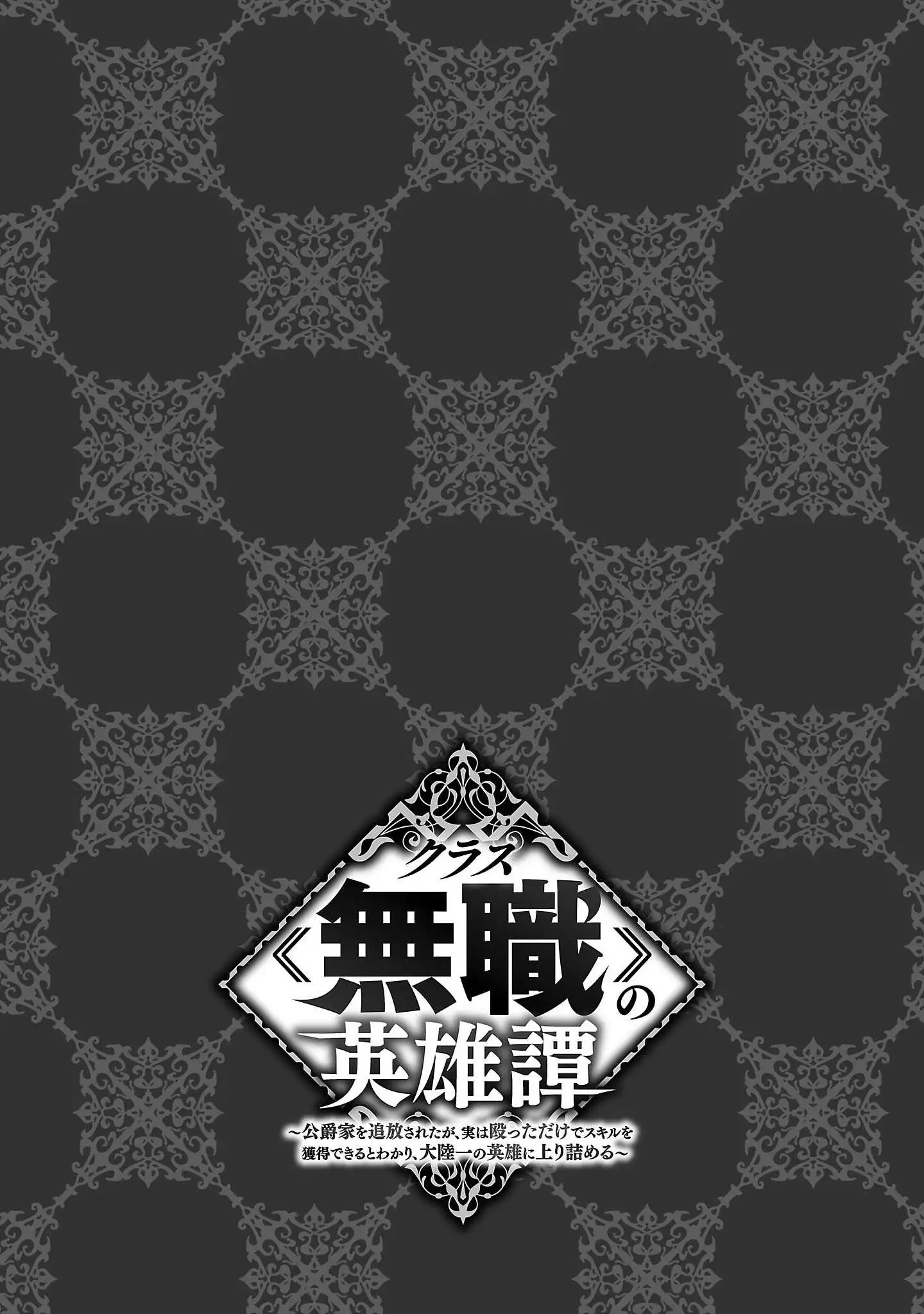 Kurasu ≪Mushoku≫ No Eiyuu-Tan ~Koushaku-Ka O Tsuihou Sareta Ga, Jitsu Wa Nagutta Dake De Sukiru O Kakutoku Dekiru To Wakari, Tairiku Ichi No Eiyuu Ni Noboritsumeru~ - Chapter 1 - Page 8