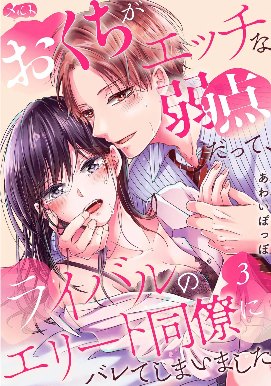 O Kuchi ga Etchina Jakuten Datte, Raibaru no Eriito Douryou ni Barete Shimaimashita - Chapter 3 - Page 4