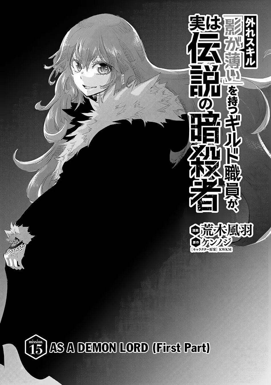 The Guild Official With the Out-of-the-Way Skill “Shadowy” Is, in Fact, the Legendary Assassin - Chapter 15 - Page 2